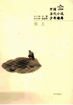 明天文学馆 棋王