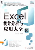 Office办公无忧Excel统计分析与应用大全