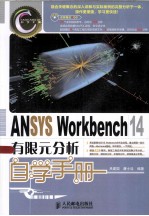 ANSYS Workbench 14有限元分析自学手册