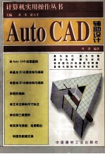 AutoCAD辅助设计