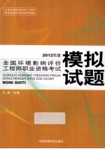 2012年版全国环境影响评价工程师职业资格考试模拟试题