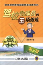 驾校教练员五项修炼 第2版