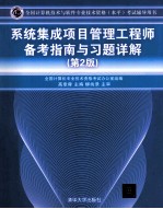 系统集成项目管理工程师备考指南与习题详解 第2版