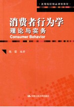 消费者行为学  理论与实务