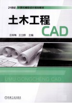 21世纪计算机辅助设计规划教材 土木工程CAD