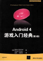 Android 4游戏入门经典 第3版