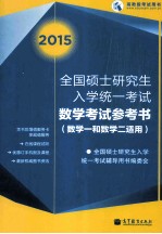 2015全国硕士研究生入学统一考试数学考试参考书 数学一和数学二适用