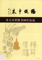 福从中来  朱万章崔陟书画作品选