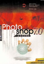 Photoshop7.0艺术设计指南