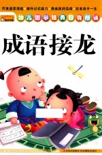 幼儿国学经典日有所诵  成语接龙