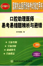 2013口腔助理医师易考易错题精析与避错