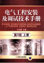 电气工程安装及调试技术手册  上