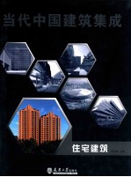 当代中国建筑集成 住宅建筑