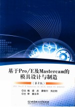 基于Pro/E与Mastercam的模具设计与制造 第2版