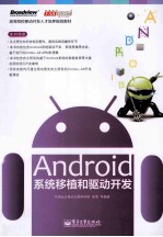 Android系统移植和驱动开发