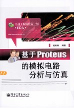 基于Proteus的模拟电路分析与仿真