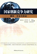 国家创新竞争力研究 理论、方法与实证