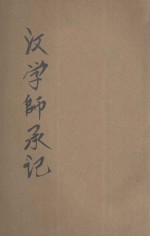 汉学师承记