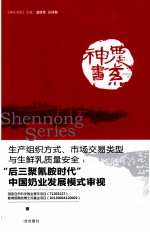 生产组织方式、市场交易类型与生鲜乳质量安全 后三聚氰胺时代中国奶业发展模式审视