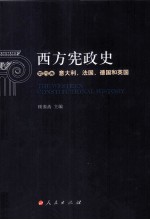 西方宪政史 第4卷 意大利、法国、德国和英国