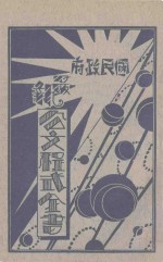 国民政府最新公文程式 第4册