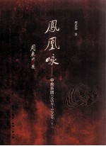 凤凰咏中央乐团 1956-1996 下