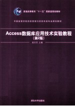 Access数据库应用技术实验教程 第2版