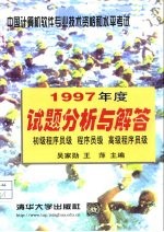 中国计算机软件专业技术资格和水平考试1997年度试题分析与解答