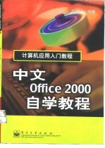 中文Office 2000自学教程