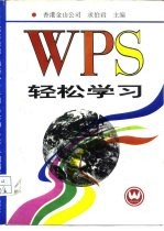 WPS轻松学习