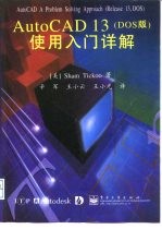 AutoCAD 13 DOS版 使用入门详解