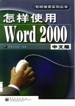 怎样使用Word 2000中文版