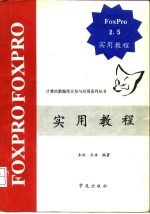 FoxPro 2.5实用教程