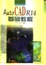 AutoCAD R14基础教程