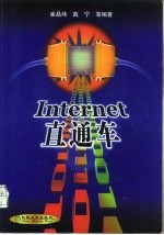 Internet 直通车