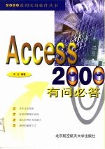 Access 2000有问必答