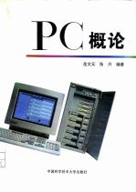 PC概论