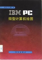 IBM PC微型计算机绘图