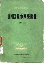 UNIX操作系统教程