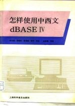 怎样使用中西文dBASEⅣ