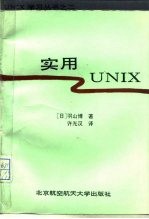 实用UNIX