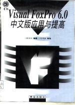 Visual FoxPro 6.0中文版应用与提高