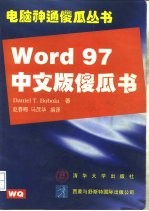 Word 97中文版傻瓜书