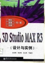 3D Studio MAX R3设计与实例