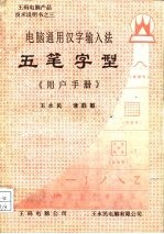 王码电脑产品技术说明书之三 电脑通用汉字输入法 五笔字型《用户手册》