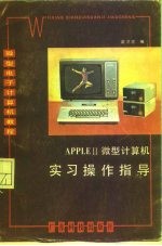 APPLEⅡ微型计算机实习操作指导