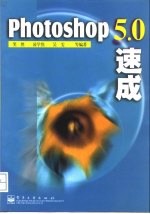 Photoshop 5.0速成