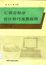 C语言程序设计技巧及其应用