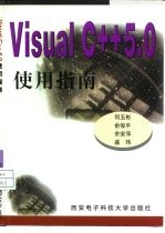 Visual C++5.0使用指南