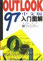 Outlook 97中文版入门图解